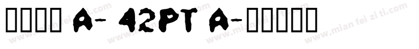 花园宋体 A- 42pt A字体转换